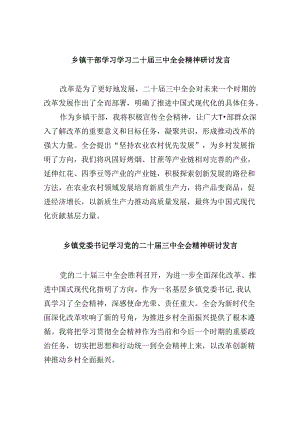 乡镇干部学习学习二十届三中全会精神研讨发言8篇（精选）.docx