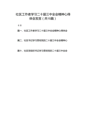 （15篇）社区工作者学习二十届三中全会精神心得体会发言（精选）.docx