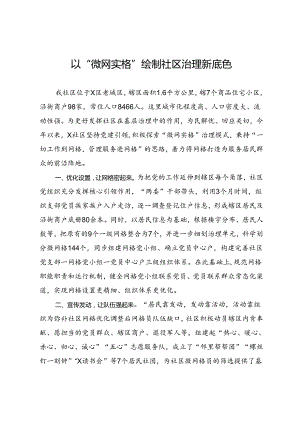 交流发言：以“微网实格”绘制社区治理新底色.docx