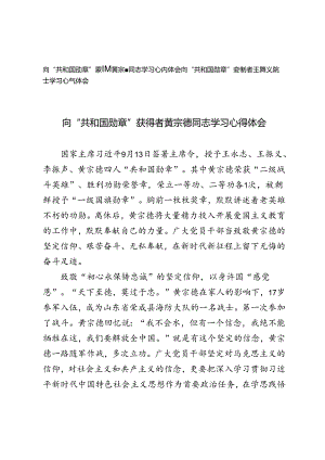 2024年向“共和国勋章”获得者黄宗德同志、王振义院士学习心得体会.docx