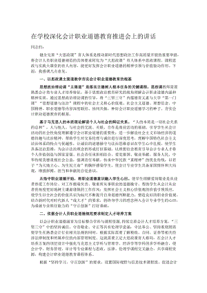 在学校深化会计职业道德教育推进会上的讲话.docx