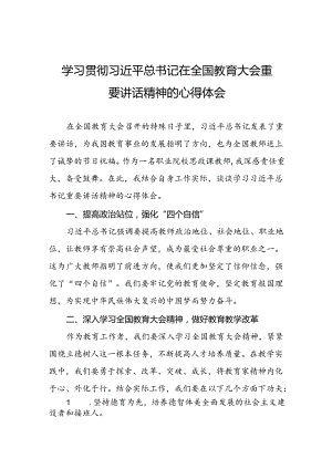 2024年学习贯彻全国教育大会精神的心得体会六篇.docx