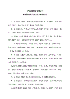 XX运输实业有限公司装卸管理人员安全生产作业规程（2024年）.docx