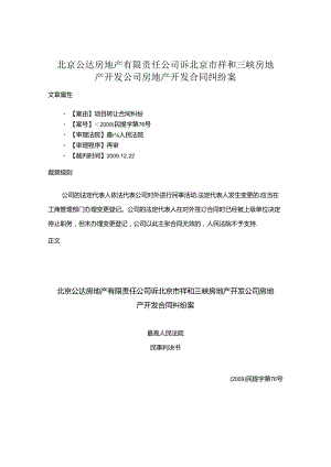 北京公达房地产有限责任公司诉北京市祥和三峡房地产开发公司房地产开发合同纠纷案.docx