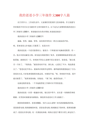 我的爸爸小学三年级作文300字八篇.docx