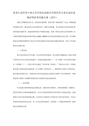 黑龙江省经营主体公共信用信息报告代替经营主体无违法违规证明改革实施方案（试行）.docx