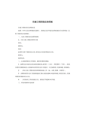 在建工程防汛应急预案.docx