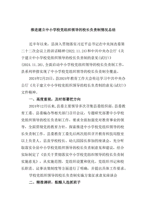（12篇）推进建立中小学校党组织领导的校长负责制情况总结（精选）.docx
