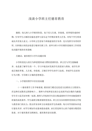 小学论文 浅谈小学班主任德育教育.docx
