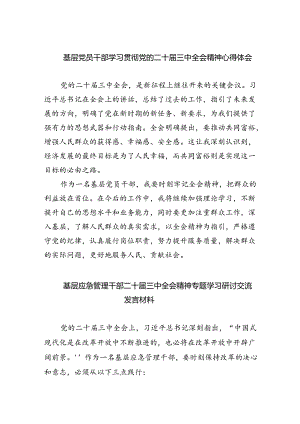 基层党员干部学习贯彻党的二十届三中全会精神心得体会【四篇】.docx
