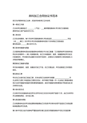 来料加工合同协议书范本精选7篇.docx