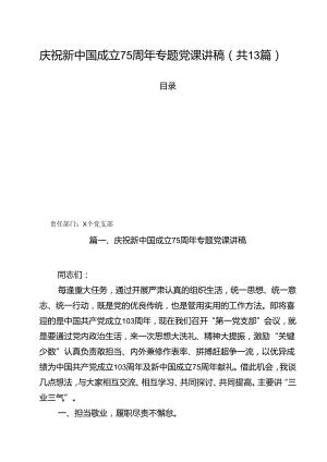 庆祝新中国成立75周年专题党课讲稿(精选13篇完整版).docx