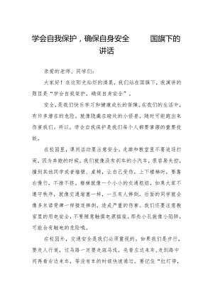 学会自我保护确保自身安全——国旗下的讲话.docx