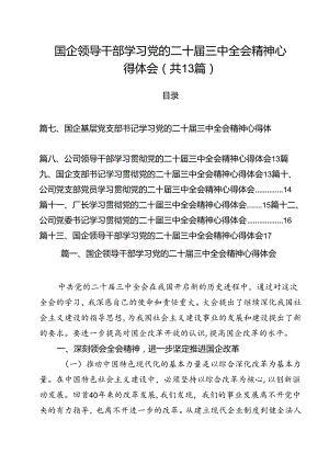 （13篇）国企领导干部学习党的二十届三中全会精神心得体会范文.docx