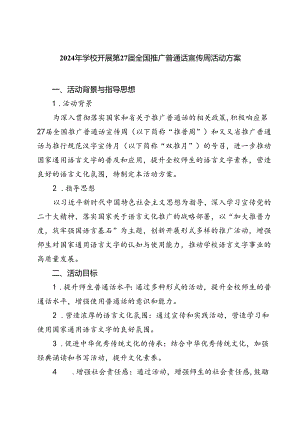 (三篇)2024年学校开展第27届全国推广普通话宣传周活动方案（详细版）.docx