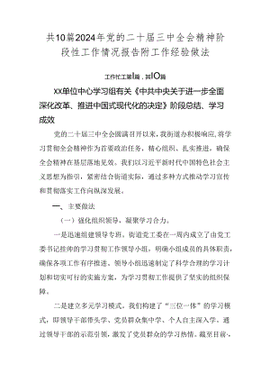 共10篇2024年党的二十届三中全会精神阶段性工作情况报告附工作经验做法.docx