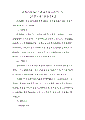 最新人教版六年级上册音乐教学计划 [人教版音乐教学计划].docx