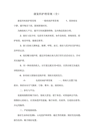 康复科 护理常规(全).docx