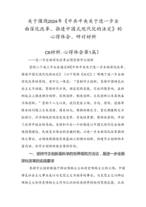 关于围绕2024年《中共中央关于进一步全面深化改革、推进中国式现代化的决定》的心得体会、研讨材料.docx