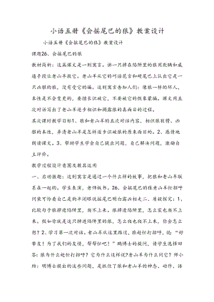 小语五册《会摇尾巴的狼》教案设计.docx