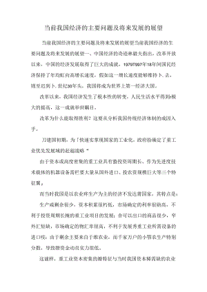 当前我国经济的主要问题及未来发展的展望_0.docx