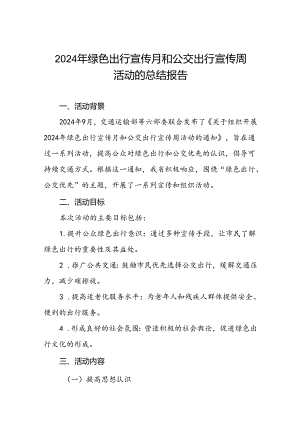 交管部门关于开展2024年绿色出行宣传月和公交出行宣传周活动总结报告三篇.docx