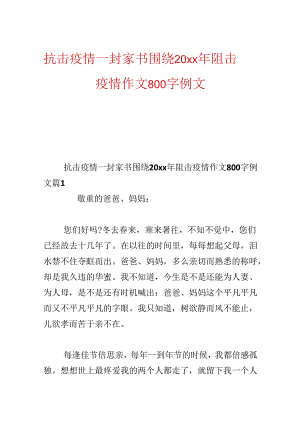 抗击疫情一封家书 围绕20xx年阻击疫情作文800字例文.docx