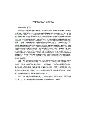 师傅带徒弟工作总结报告.docx