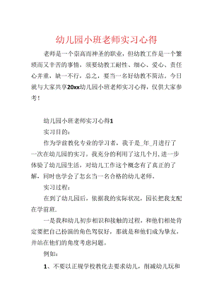 幼儿园小班教师实习心得.docx