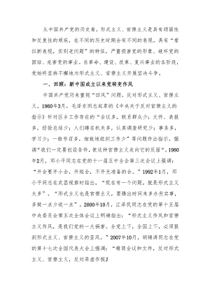 ：新中国成立以来党整治形式主义、官僚主义为基层减负的回顾与展望.docx