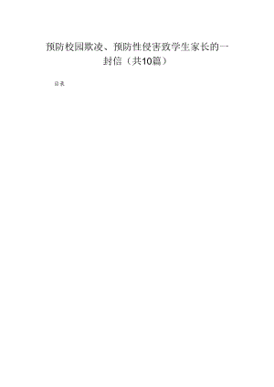 预防校园欺凌、预防性侵害致学生家长的一封信（共10篇）.docx