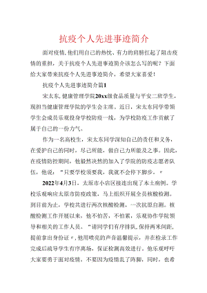 抗疫个人先进事迹简介.docx