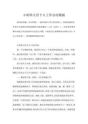小班班主任个人工作总结模板.docx