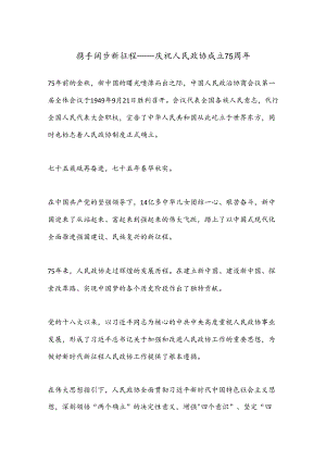 携手阔步新征程——庆祝人民政协成立75周年.docx