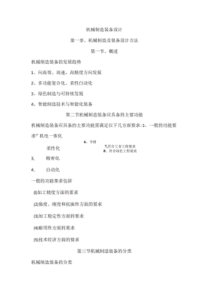 机械制造装备设计课程知识点梳理汇总.docx