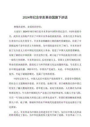 8篇2024年校长关于弘扬辛亥革命精神国旗下讲话.docx