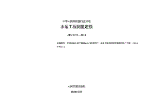 水运工程测量定额JTS-T+273-2024.docx