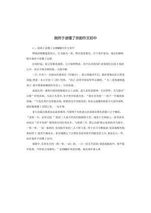 我终于读懂了京剧作文初中.docx