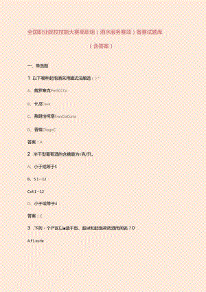 全国职业院校技能大赛高职组（酒水服务赛项）备赛试题库（含答案）.docx