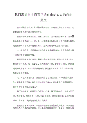 我们渴望自由而真正的自由是心灵的自由美文.docx