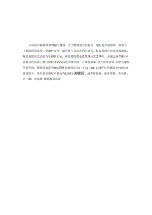 超声波辅助正丁醇提取茶皂素的工艺研究（答辩后）.docx
