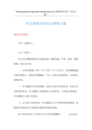有关雇佣合同范文锦集六篇.docx