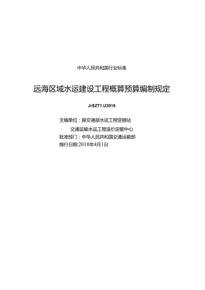 163远海区域水运建设工程概算预算编制规定 119-201815114.28551-1.docx