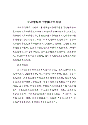 邓小平与当代中国改革开放.docx