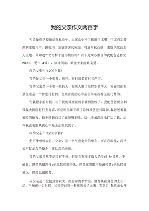 我的父亲作文两百字.docx