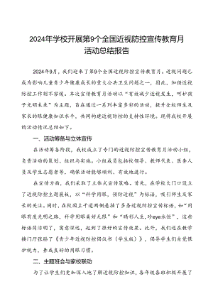 中学2024年开展全国近视防控宣传教育月活动总结报告10篇.docx