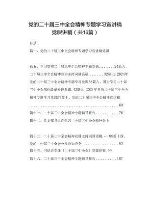 (16篇)党的二十届三中全会精神专题学习宣讲稿党课讲稿集合.docx