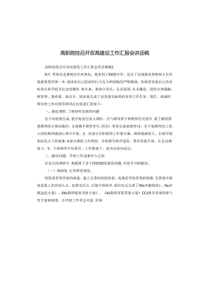 高职院校召开双高建设工作汇报会讲话稿.docx