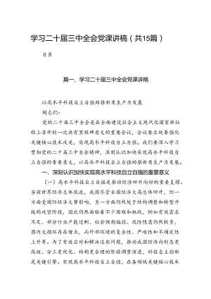 （15篇）学习二十届三中全会党课讲稿汇编.docx