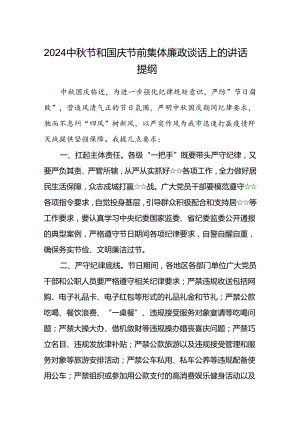 (5篇)中秋节和国庆节前集体廉政谈话上的讲话提纲（精选）.docx